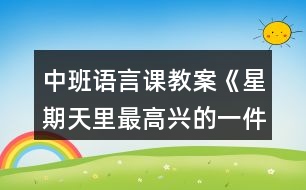 中班語言課教案《星期天里最高興的一件事》反思