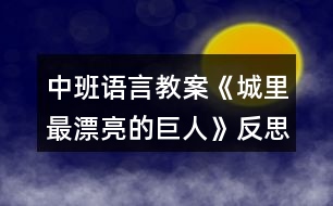 中班語(yǔ)言教案《城里最漂亮的巨人》反思