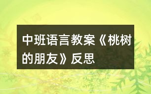 中班語言教案《桃樹的朋友》反思