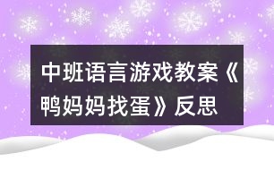 中班語言游戲教案《鴨媽媽找蛋》反思