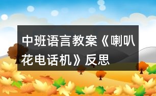 中班語言教案《喇叭花電話機》反思