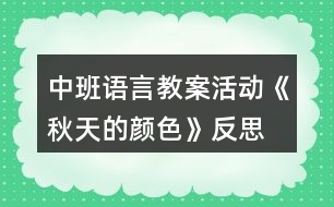 中班語(yǔ)言教案活動(dòng)《秋天的顏色》反思