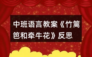 中班語言教案《竹籬笆和牽?；ā贩此?></p>										
													<h3>1、中班語言教案《竹籬笆和牽?；ā贩此?/h3><p>　　教學目標：</p><p>　　1、教師通過生動形象的詞匯，讓孩子在故事中體會角色的思想感情，培養(yǎng)幼兒傾聽能力，理解和豐富詞語、句型。</p><p>　　2、通過提問，幫助幼兒形成有邏輯的口語表達。</p><p>　　3、培養(yǎng)幼兒與他人分享合作的社會品質(zhì)及關(guān)心他人的情感。</p><p>　　4、探索、發(fā)現(xiàn)生活中的多樣性及特征。</p><p>　　教學準備：</p><p>　　1、錄有小鳥歡快叫聲的U盤。</p><p>　　2、手繪掛圖6幅，牽?；▓D片一張，小鳥圖片一張。</p><p>　　3、舒緩、溫馨的音樂(U盤)</p><p>　　4、下列頭飾各一：小鳥 牽?；?小鳥 鳳仙花</p><p>　　小草頭飾若干 小花頭飾若干</p><p>　　教學過程：</p><p>　　1、導入：</p><p>　　小朋友們好!今天，我們這里來了一個好朋友，他也要向大家打招呼。(放小鳥的叫聲，呈現(xiàn)小鳥圖片。)小鳥的叫聲為什么這樣歡暢哪?哦，原來他最好的朋友也在這里呀。(牽?；ǖ膱D片)看牽牛花 什么樣的?象小喇叭呀。牽牛花還有一個特點，他會爬樹。小鳥和牽?；ㄖg會有什么有趣的故事呢?小朋友們和老師一起看一看。</p><p>　　2、引導幼兒逐幅觀察手繪，了解故事梗概。同時把故事中的問題滲透出來。</p><p>　　3、教師在優(yōu)美的音樂聲中講述故事。</p><p>　　4、引導幼兒回答問題：</p><p>　　小鳥住在哪里?他每天為什么這么開心?有一天，發(fā)生了什么事情?鳳仙花為什么臉紅了?小草弟弟怎么回答小鳥的請求的?小鳥為什么傷心?你傷心的時候會怎么做?請做一個傷心的表情--哦。牽?；ㄊ窃趺吹叫▲B家的?看到了好朋友，小鳥的心情怎樣?如果你生病了，好朋友來看你，你會怎么樣?做一個開心的表情吧。</p><p>　　5、引導幼兒看圖講故事。</p><p>　　6、請幼兒分角色表演故事，引導幼兒注意不同角色不同心情下的語言特點。