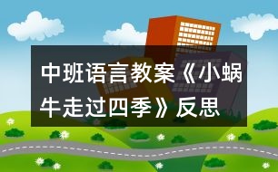 中班語言教案《小蝸牛走過四季》反思