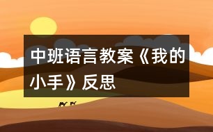 中班語言教案《我的小手》反思