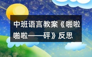 中班語(yǔ)言教案《啪啦啪啦――砰》反思