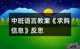 中班語言教案《求購信息》反思