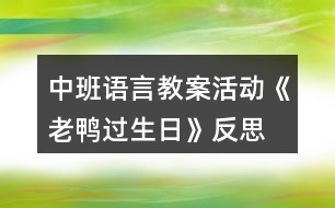 中班語(yǔ)言教案活動(dòng)《老鴨過(guò)生日》反思