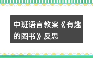 中班語(yǔ)言教案《有趣的圖書(shū)》反思