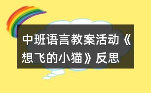 中班語(yǔ)言教案活動(dòng)《想飛的小貓》反思