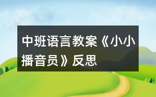 中班語言教案《小小播音員》反思