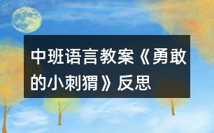 中班語言教案《勇敢的小刺猬》反思