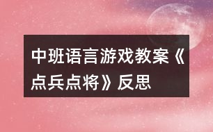 中班語言游戲教案《點兵點將》反思