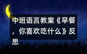 中班語言教案《早餐，你喜歡吃什么》反思