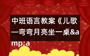 中班語言教案《兒歌―彎彎月亮坐一桌&amp;amp;amp;amp;gt》