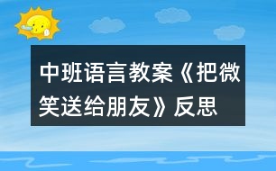 中班語(yǔ)言教案《把微笑送給朋友》反思