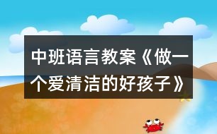 中班語(yǔ)言教案《做一個(gè)愛清潔的好孩子》反思