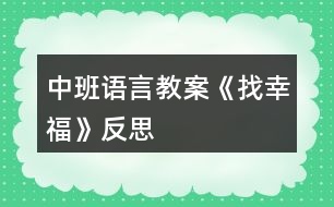 中班語言教案《找幸?！贩此?></p>										
													<h3>1、中班語言教案《找幸?！贩此?/h3><p>　　活動目標：</p><p>　　1.初步感受散文內(nèi)容所表現(xiàn)的優(yōu)美意境。</p><p>　　2.積極表達自己的欣賞感受，學(xué)習(xí)按散文句式進行仿編。</p><p>　　3.初步理解幸福的含義，知道幫助別人也是一件幸福的事。</p><p>　　4.參與閱讀與討論，體驗故事的奇特與幽默，初步了解故事中主人公的性格特征，進一步激發(fā)閱讀圖書的興趣。</p><p>　　5.培養(yǎng)幼兒大膽發(fā)言，說完整話的好習(xí)慣。</p><p>　　活動準備：</p><p>　　1.《找幸?！氛n件、《致愛麗絲》、《幸福拍手歌》音樂。</p><p>　　2.幫助幼兒理解散文的小圖片、字卡。</p><p>　　3.小貓、大雁、青蛙、農(nóng)民伯伯、媽媽掛飾若干。</p><p>　　4.供幼兒觀察、講述幫助別人找幸福的小圖片若干。</p><p>　　活動過程：</p><p>　　(一)欣賞無聲課件：大家找幸福的動畫。</p><p>　　1.導(dǎo)入：小朋友，你知道幸福是什么嗎?大家都在找他，是誰在找幸福呢?他們找到幸福了嗎?讓我們一起來看一看。</p><p>　　2.幼兒欣賞無聲課件。</p><p>　　3.提問：誰在找幸福，有沒有找到幸福?找到的幸福是什么?</p><p>　　4.幼兒個別講述。</p><p>　　(二)完整欣賞課件及散文，掌握散文句式。</p><p>　　1.完整欣賞散文。</p><p>　　2.提問：他們找到幸福了嗎?找到了什么樣的幸福?教師根據(jù)幼兒講述的順序、先后出示小圖片幫助幼兒進一步理解散文。</p><p>　　3.學(xué)習(xí)、掌握句式：*在哪里干什么?他說：我找到幸福了。</p><p>　　(三)初步學(xué)習(xí)朗誦散文，感受散文的優(yōu)美意境。</p><p>　　1.看圖片提示，師幼一起聽音樂伴奏朗誦散文。</p><p>　　2.自選角色表演，進一步感受散文的意境。</p><p>　　(四)學(xué)習(xí)用散文句式仿編。</p><p>　　1.教師：還有誰也會去找幸福呢?他會在哪里找到什么樣的幸福?他會怎么說的?</p><p>　　2.幼兒用散文句式仿編。</p><p>　　3.用散文句式說一說自己感到幸福的事。</p><p>　　4.觀察圖片，也用散文中的句式說一說。</p><p>　　(五)集體舞：《幸福歌》。</p><p>　　活動延伸：</p><p>　　區(qū)域活動：語言區(qū)提供圖片鼓勵幼兒繼續(xù)用散文句式仿編散文。</p><p>　　游戲活動：游戲中鼓勵幼兒戶型幫助。</p><p>　　家園共育：家長以身作則，給孩子樹立榜樣。</p><p>　　附散文：找幸福幸福是什么?大家都在找他。</p><p>　　小貓在河邊釣到兩條大魚，他說：