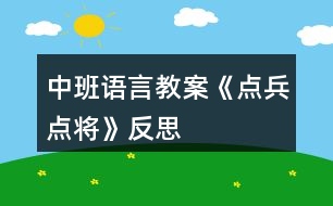 中班語言教案《點(diǎn)兵點(diǎn)將》反思