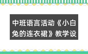 中班語(yǔ)言活動(dòng)《小白兔的連衣裙》教學(xué)設(shè)計(jì)反思