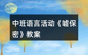 中班語言活動《噓保密》教案