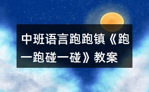 中班語言跑跑鎮(zhèn)《跑一跑、碰一碰》教案