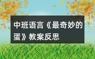 中班語(yǔ)言《最奇妙的蛋》教案反思