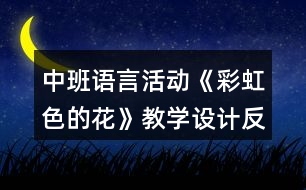 中班語言活動《彩虹色的花》教學(xué)設(shè)計反思