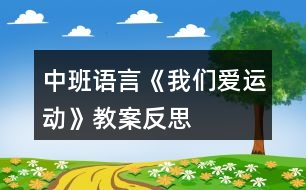 中班語言《我們愛運(yùn)動》教案反思