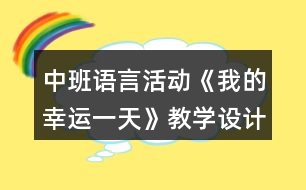 中班語言活動(dòng)《我的幸運(yùn)一天》教學(xué)設(shè)計(jì)反思