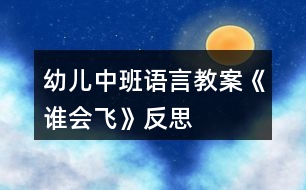 幼兒中班語(yǔ)言教案《誰(shuí)會(huì)飛》反思