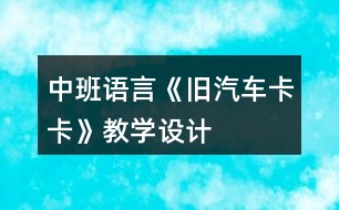 中班語言《舊汽車卡卡》教學(xué)設(shè)計(jì)