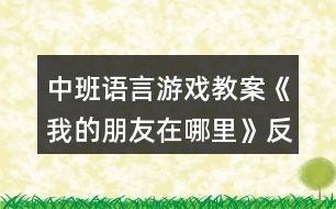 中班語(yǔ)言游戲教案《我的朋友在哪里》反思