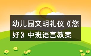 幼兒園文明禮儀《您好》中班語(yǔ)言教案