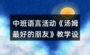 中班語言活動《湯姆最好的朋友》教學設(shè)計反思