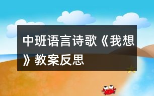 中班語言詩(shī)歌《我想》教案反思