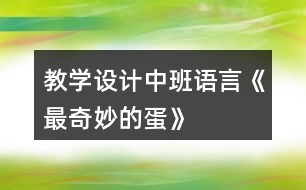 教學設計中班語言《最奇妙的蛋》