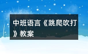 中班語言《跳、爬、吹、打》教案