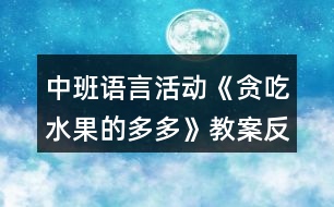 中班語言活動(dòng)《貪吃水果的多多》教案反思