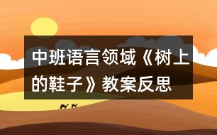 中班語(yǔ)言領(lǐng)域《樹(shù)上的鞋子》教案反思