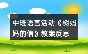 中班語(yǔ)言活動(dòng)《樹(shù)媽媽的信》教案反思