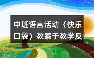 中班語言活動〈快樂口袋〉教案于教學反思