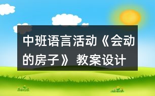 中班語言活動(dòng)《會(huì)動(dòng)的房子》 教案設(shè)計(jì)附故事