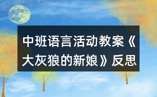 中班語言活動教案《大灰狼的新娘》反思