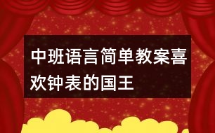 中班語言簡單教案喜歡鐘表的國王