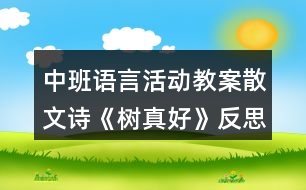 中班語言活動教案散文詩《樹真好》反思