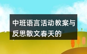 中班語(yǔ)言活動(dòng)教案與反思——散文春天的色彩