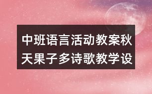中班語言活動(dòng)教案秋天果子多（詩歌）教學(xué)設(shè)計(jì)及評(píng)析