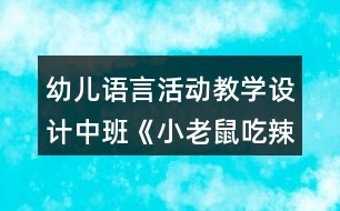 幼兒語言活動(dòng)教學(xué)設(shè)計(jì)中班《小老鼠吃辣椒》教案及評(píng)析