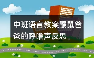 中班語(yǔ)言教案鼴鼠爸爸的呼嚕聲反思